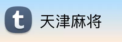 天津麻将 logo